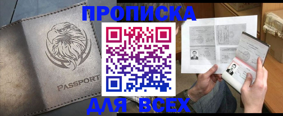 купить прописку в Бабаево